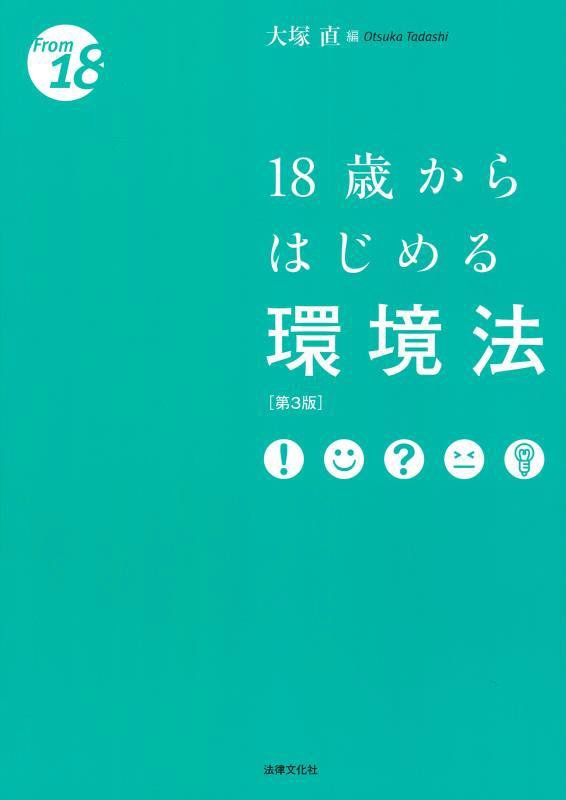 １８歳からはじめる環境法　　第３版（Ｆｒｏｍ　１８）