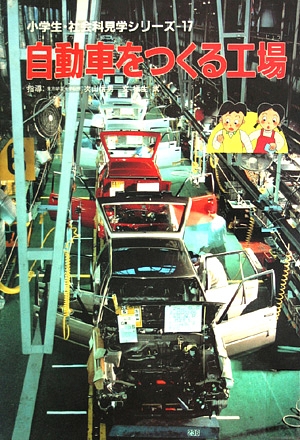 自動車をつくる工場　　（小学生・社会科見学シリーズ　１７）
