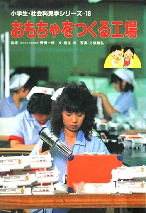 おもちゃをつくる工場　　（小学生・社会科見学シリーズ　１８）