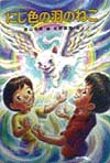 にじ色の羽のねこ　　（こども童話館　９２）