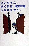 にいちゃん、ぼく反省しきれません　　（青春と文学　１０）
