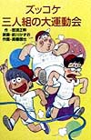 ズッコケ三人組の大運動会　　（ポプラ社文庫　Ｚ　２７　ズッコケ文庫）