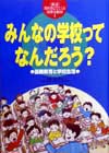 教科書にでてくる法律と政治　１　新訂　
