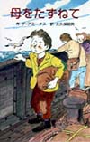 母をたずねて　　（ポプラ社文庫　世界の名作文庫　Ｗ－　４１）
