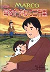 アニメ母をたずねて三千里　ＭＡＲＣＯ　