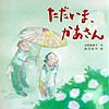 ただいま、かあさん　　（えほんとなかよし　５９）