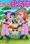 忍たま乱太郎　ともみとユキが大げんかの段　　（ポプラ社の新・小さな童話　１７０）