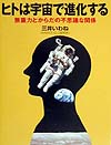 ヒトは宇宙で進化する　無重力とからだの不思議な関係　　（２１世紀知的好奇心探求読本　９）