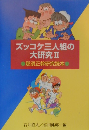 ズッコケ三人組の大研究　２　那須正幹研究読本　　（評論・児童文学の作家たち　２）