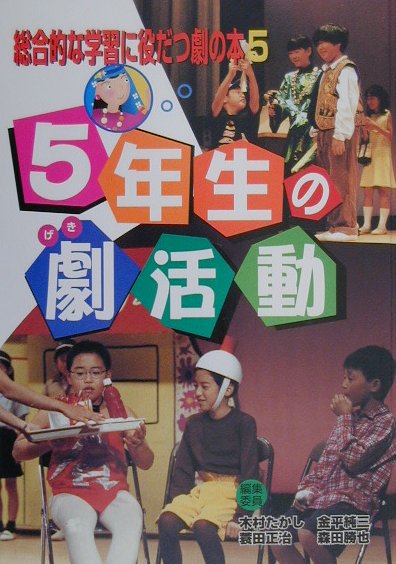 総合的な学習に役だつ劇の本　５　