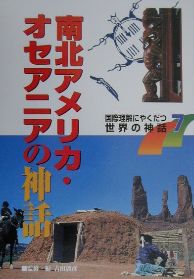 国際理解にやくだつ世界の神話　７　