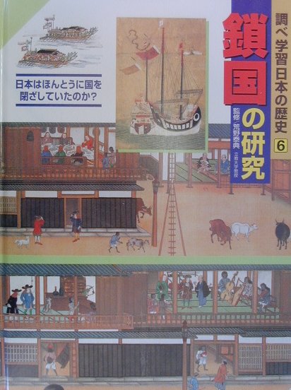 調べ学習日本の歴史６　鎖国の研究　