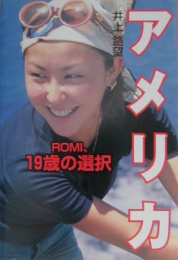 アメリカ　ＲＯＭＩ、１９歳の選択　