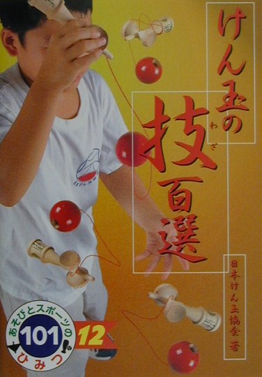 けん玉の技百選　　（あそびとスポーツのひみつ１０１　１２）