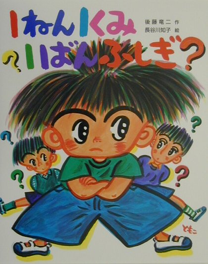 １ねん１くみ１ばんふしぎ　　（こどもおはなしランド　６４）