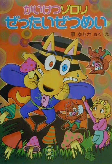 かいけつゾロリぜったいぜつめい　　（ポプラ社の新・小さな童話　かいけつゾロリシリーズ）