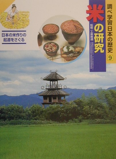 調べ学習日本の歴史９　米の研究　