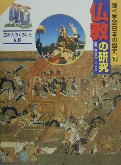 調べ学習日本の歴史１０　仏教の研究　