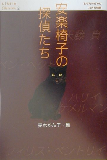 安楽椅子の探偵たち　　（Ｌｉｔｔｌｅ　Ｓｅｌｅｃｔｉｏｎｓあなたのための小さな物語２）