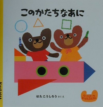 このかたちなあに　　（クーとマーのおぼえるえほん）