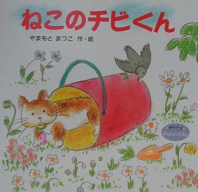 ねこのチビくん　　（３５０シリーズおはなしえほん　１２）