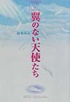 翼のない天使たち　　（ポプラの森　２）