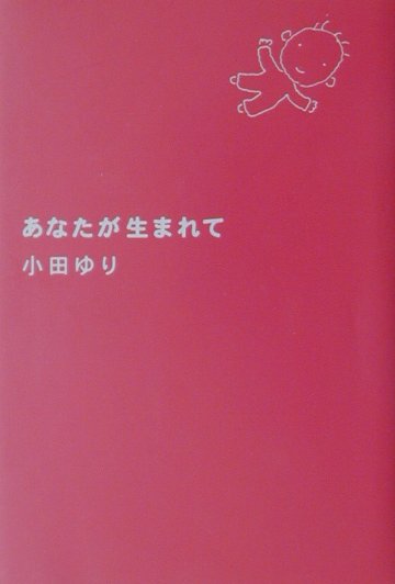 あなたが生まれて　