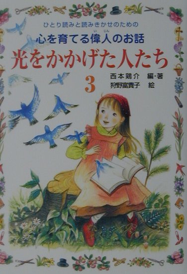 光をかかげた人たち　３　ひとり読みと読みきかせのための心を育てる偉人のお話　　（光をかかげた人たち）