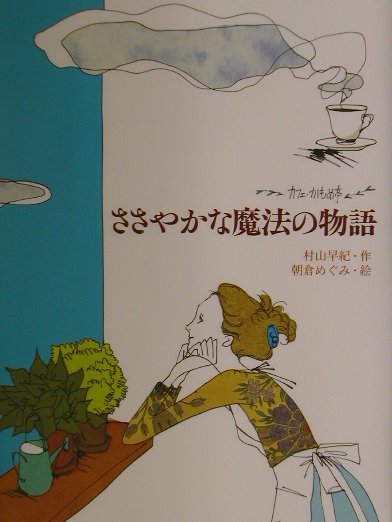 ささやかな魔法の物語　カフェ・かもめ亭　　（ポプラの木かげ　８）