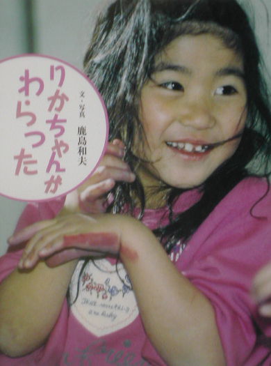 りかちゃんがわらった　　（ひびきあうこどもたち　１）