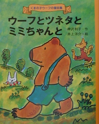 ウーフとツネタとミミちゃんと　　（くまの子ウーフの童話集　３）