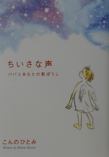 ちいさな声　パパとあなたの影ぼうし　
