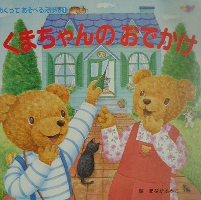 くまちゃんのおでかけ　　（めくってあそべるえほん　１）