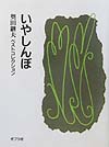 いやしんぼ　　（奥田継夫ベストコレクション）
