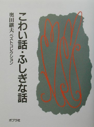 こわい話・ふしぎな話　　（奥田継夫ベストコレクション）