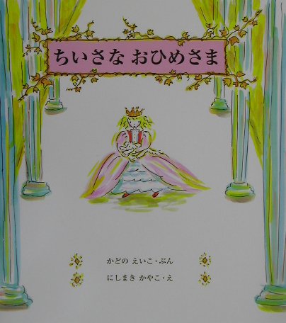 ちいさなおひめさま　　（みんなで絵本　１）