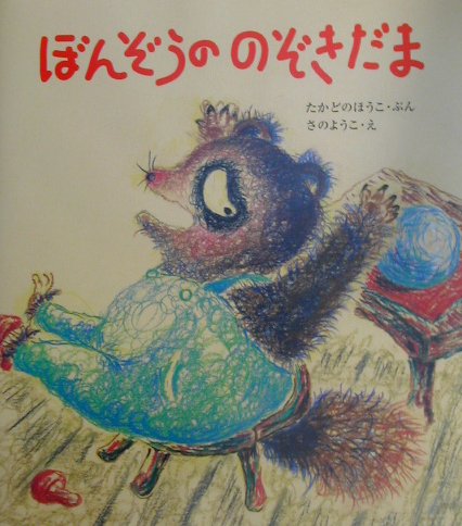 ぼんぞうののぞきだま　　（みんなで絵本　２）