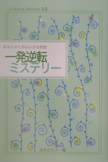 一発逆転ミステリー　　（Ｌｉｔｔｌｅ　Ｓｅｌｅｃｔｉｏｎｓあなたのための小さな物語　１３）