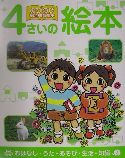 ４さいの絵本　おはなし・うた・あそび・生活・知識　　（のびのび総合知育絵本）