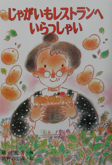じゃがいもレストランへいらっしゃい　　（こども童話館　１０２）