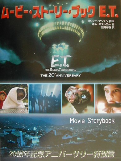 ムービー・ストーリー・ブックＥ．Ｔ．　