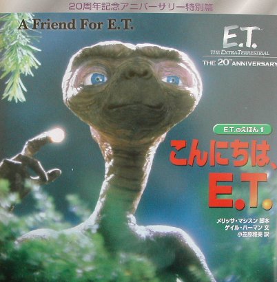 こんにちは、Ｅ．Ｔ．　　（Ｅ．Ｔ．のえほん　１）