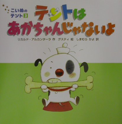 テントはあかちゃんじゃないよ　　（こいぬのテント　３）