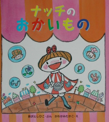 ナッチのおかいもの　　（みんなで絵本　５）