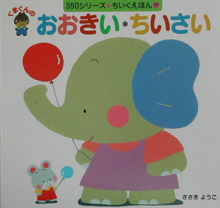 くまくんのおおきい・ちいさい　　（３５０シリーズちいくえほん　１７）