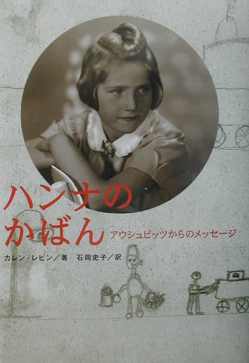 ハンナのかばん　アウシュビッツからのメッセージ　