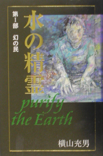 水の精霊　第１部　幻の民　　（ｔｅｅｎｓ’　ｂｅｓｔ　ｓｅｌｅｃｔｉｏｎｓ　１）