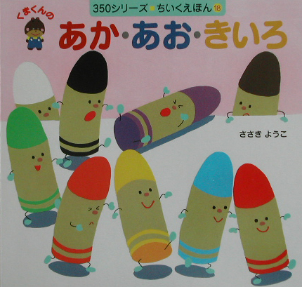 くまくんのあか・あお・きいろ　　（３５０シリーズちいくえほん　１８）