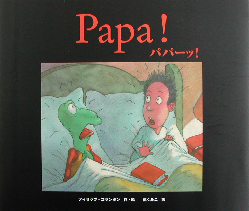 パパーッ！　　（ポプラせかいの絵本　１１）