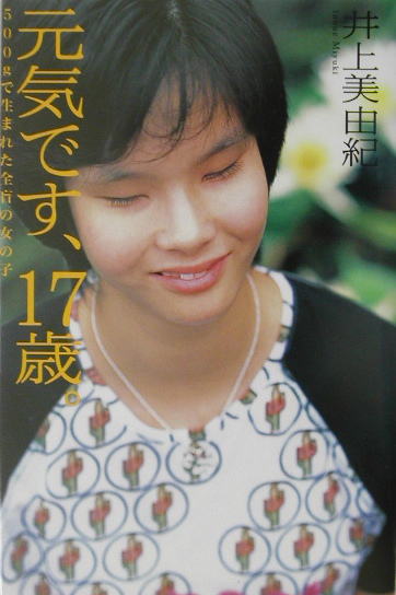 元気です、１７歳。　５００ｇで生まれた全盲の女の子　